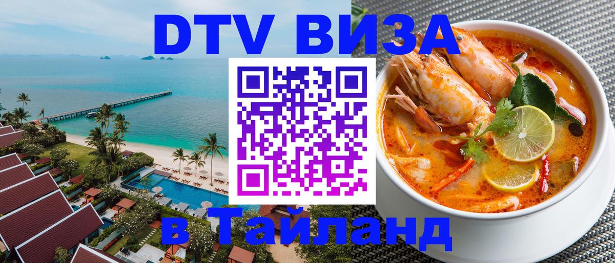 Оформить DTV визу в Тайланд 