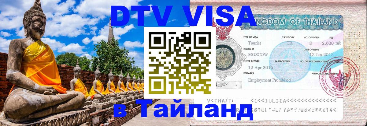 ДТВ виза в Таиланд 