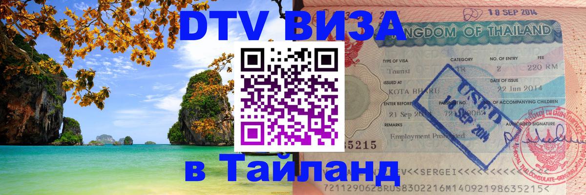 Сколько стоит DTV виза — актуальные цены, оформление даже без документов - Самуи  04.10.2025 